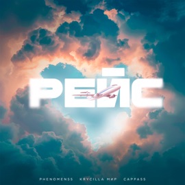 Рейс PHENOMEN55, KRYCILLA МИР & Cappa55