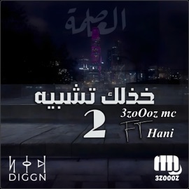 2 خذلك تشبيه (feat. Hani) 3zoooz Mc