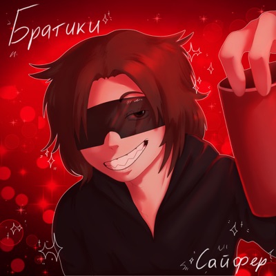 БРАТИКИ САЙФЕР - Single
