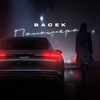 Панамера - Single - Васек