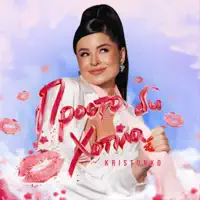 Просто Би Хотіла — Kristonko
