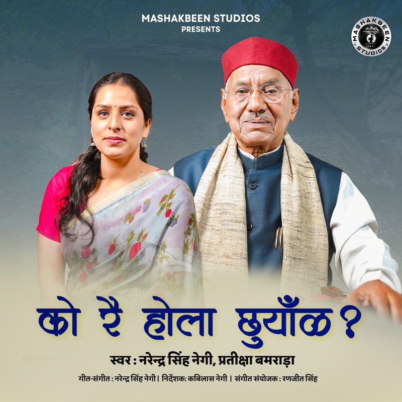 Ko Rae Hola Chunyaal (feat. Pratiksha Bamrara) - Narendra Singh Negi ...