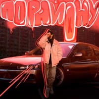 По Району - Single - БРАТСССКИИ