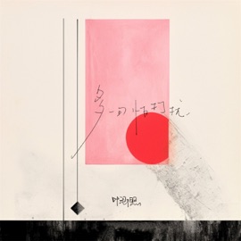 多一句怕打扰 (加速版) 叶涵煦