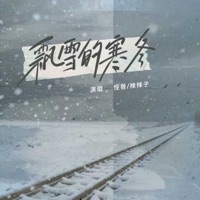 飘雪的寒冬 - Single - Kuai Shou & 辣辣子