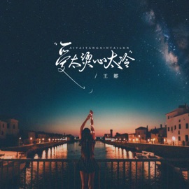 爱太烫心太冷 (爱到最后两手空空) Wang Na