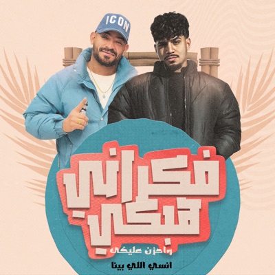 فكراني هبكى واحزن عليكى (feat. Mostafa El Gen) - Single