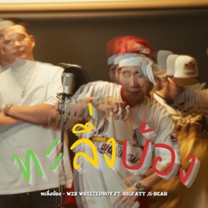 ทะลึ่งบ้อง