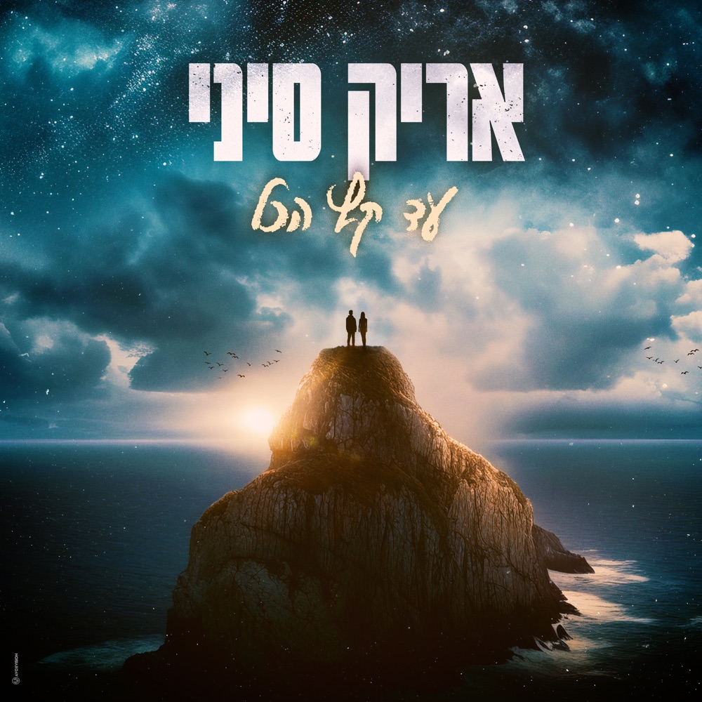 Обложка альбома «עד קץ הכל - Single» — Aric Sinai