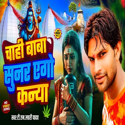 Chahi Baba Sunar Ego Kanya - Single