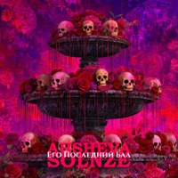 Его последний бал - Single - AHSHEVA & SOLNZE