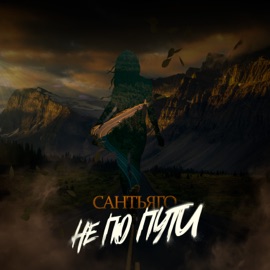 Не по пути Сантьяго