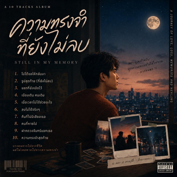 Midnight Memories (ความทรงจำในคืนดึก)