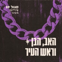 האב, הבן וראש העיר (אינסטרומנטלס) - Sagol 59