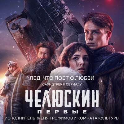 Лед, что поет о любви (Из сериала "Челюскин Первые") - Single