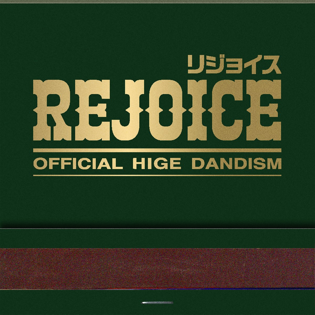 Rejoice Album By OFFICIAL HIGE DANDISM Apple Music rejoice-album-by-official-hige-dandism-apple-music