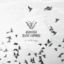 Я тебя ищу Asenssia & BLVCK CVRNVGE