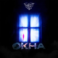 ОКНА - Single - НЕЗДОРОВОЕПИТАНИЕ