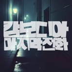 캄보디아 마지막전화 (feat. Mierkat) - Single