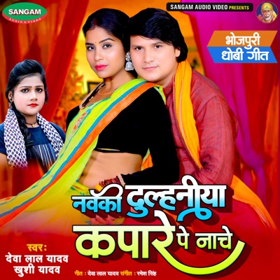 Navaki Dulahiniya Kapare Pe Nache - EP