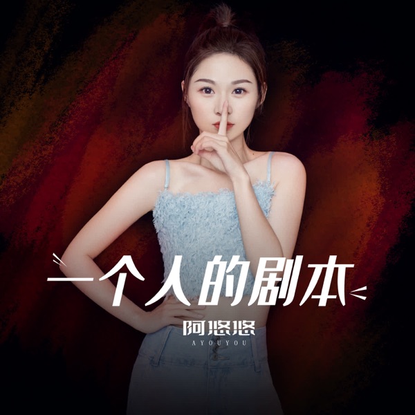 一个人的剧本 - Single