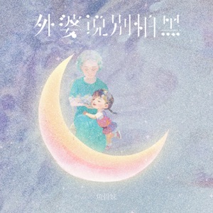 外婆说别怕黑 - Single