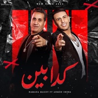 كدابين (feat. احمد شيبه & طارق شقلشه) - Single - Hamada Magdy - حماده مجدى