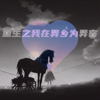 星晚凝 - 重生之我在异乡为异客
