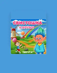 Dengarkan Свистошка и друзья, tonton video musik, baca bio, lihat tanggal tur & lainnya!