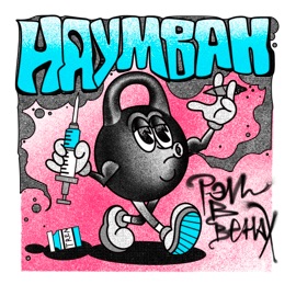АУДИОНАУМ (feat. Habal) НАУМВАН