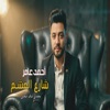 Ahmad Amer - شارع العشم