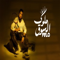 ملوك السوق - Single - فيلو