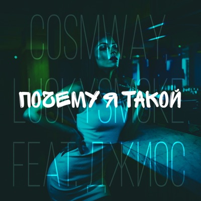 Почему я такой (feat. Джиос) - Single