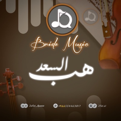 استوديو كوين - زفات ميوزك - هب السعد