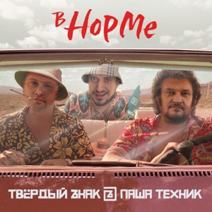 В норме
