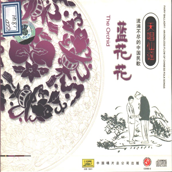 流淌不尽的中国民歌—蓝花花