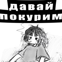 давай покурим - Single - kyNZai