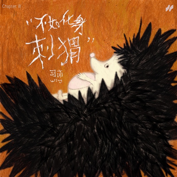 不如化身刺猬 - Single