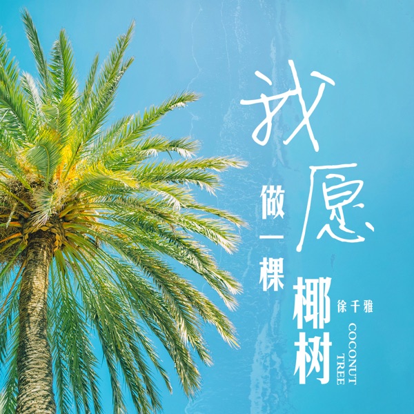 我愿做一棵椰树 - Single