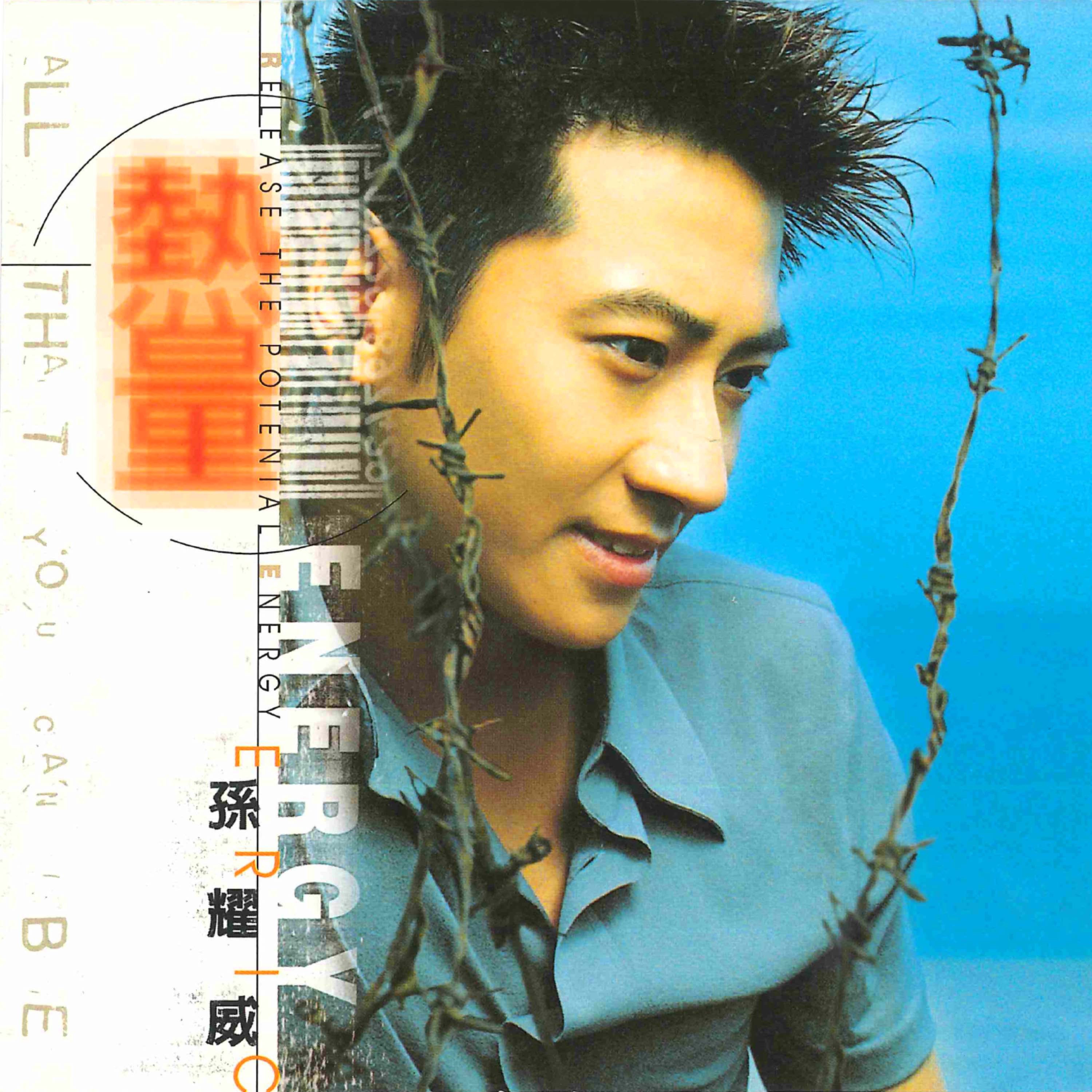孙耀威 - 关心