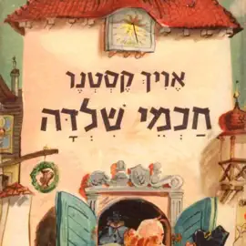 חכמי שילדה