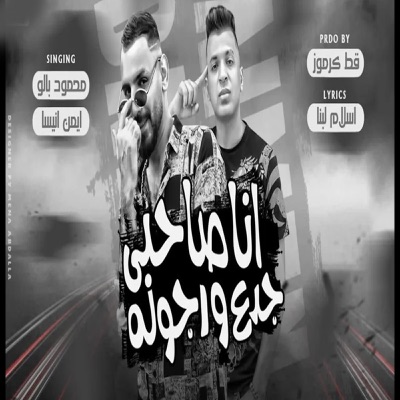 انا صاحبى جدع ورجولة - Single