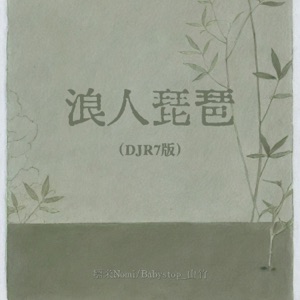 浪人琵琶 (DJR7版) - Single