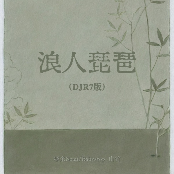 浪人琵琶 (DJR7版) - Single
