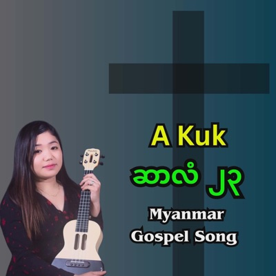 ဆာလံ ၂၃ . A Kuk . Myanmar Gospel Song - Single