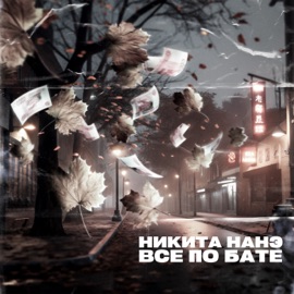 Всё по бате Никита Нанэ