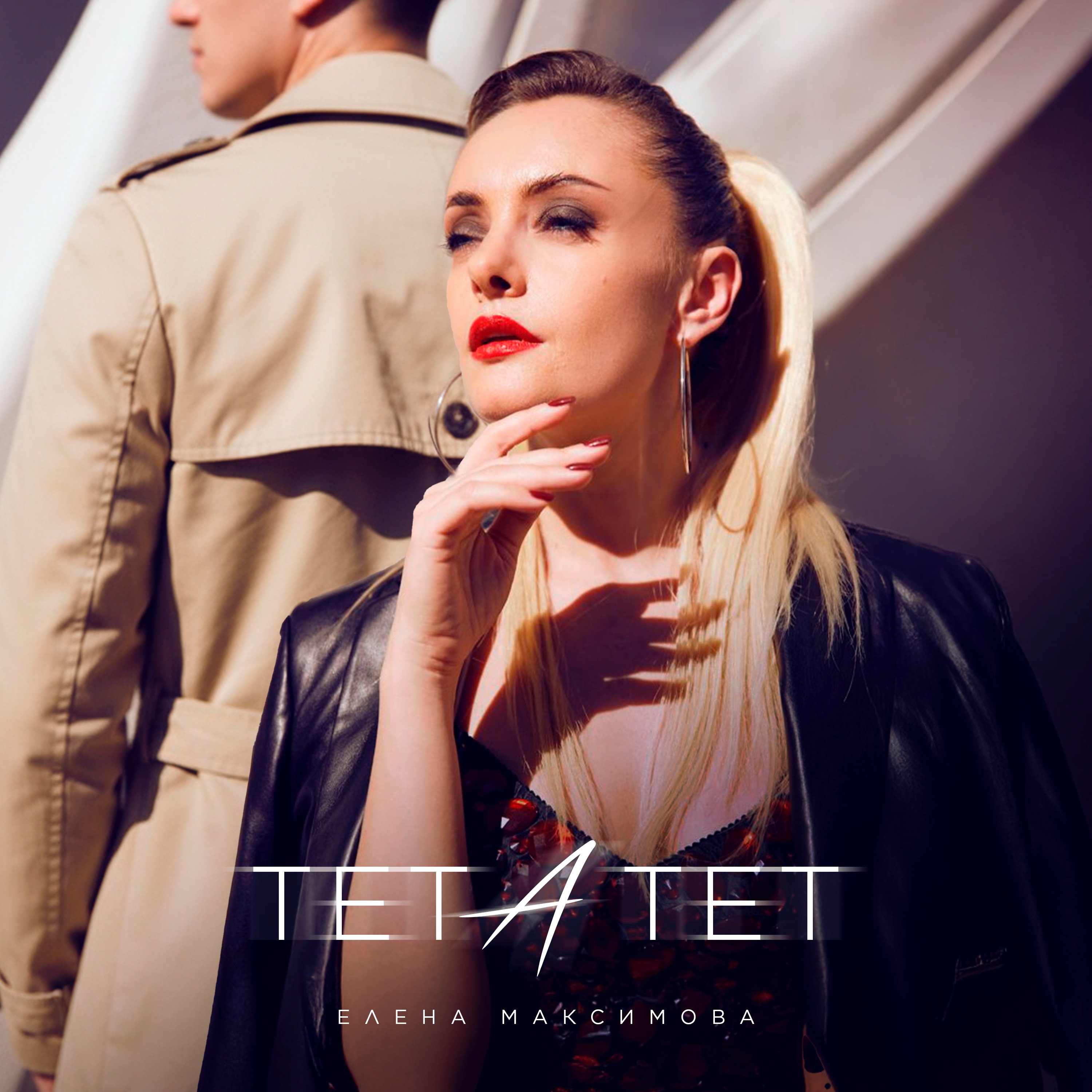 Тет-а-тет - Single