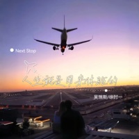 人生就是用来体验的 - Single - 吴瑞斯 & 徐时一