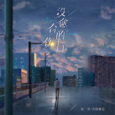 没愈合的伤口 (加速版) - Single