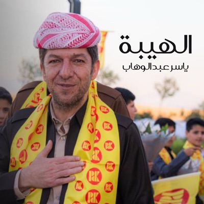 Song - Alhayba - Yasser Abdulwahab